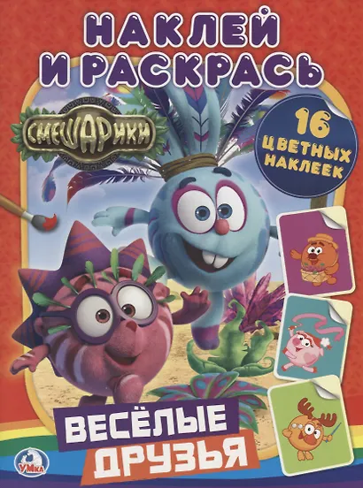 Смешарики. Веселые Друзья. (Наклей и Раскрась). - фото 1
