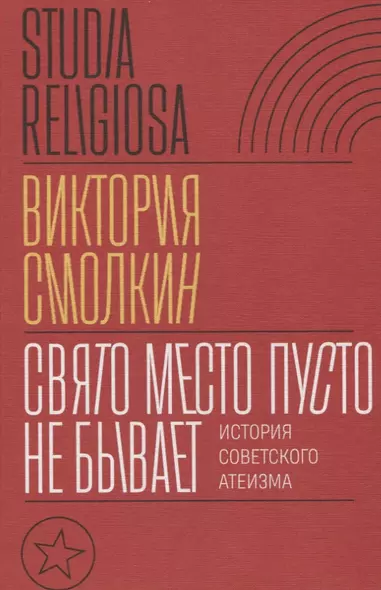 Свято место пусто не бывает: история советского атеизма - фото 1