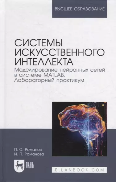 Системы искусственного интеллекта. Моделирование нейронных сетей в системе MATLAB. Лабораторный практикум: уч. пос. для вузов - фото 1