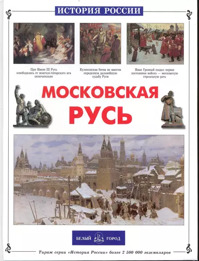 Московская Русь - фото 1