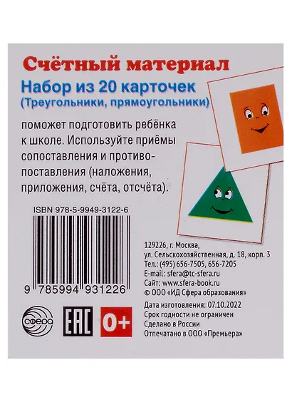 Счетный материал. Набор из 20 карточек (Треугольники, прямоугольники) - фото 1