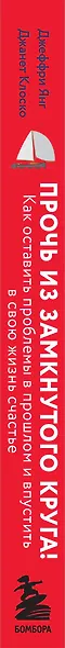Прочь из замкнутого круга! Как оставить проблемы в прошлом и впустить в свою жизнь счастье - фото 8