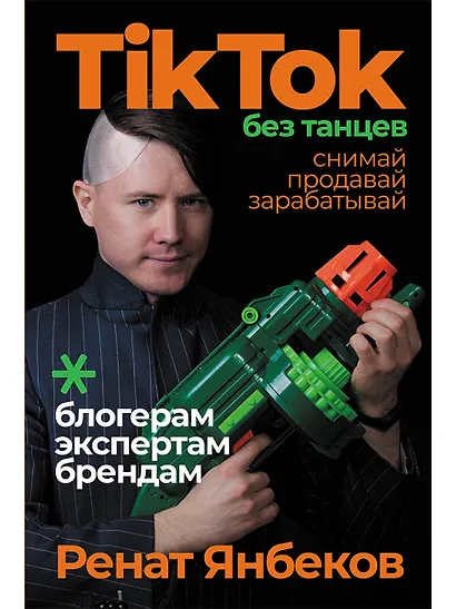 TikTok без танцев: Снимай, продавай, зарабатывай - фото 1