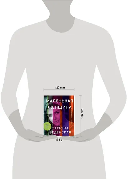 Маленькая женщина - фото 4