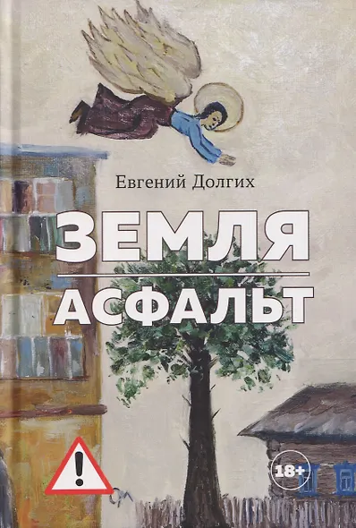 Земля. Асфальт. Рассказы и повести - фото 1