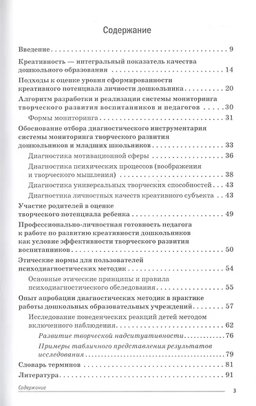 Система мониторинга в дошкольных образовательных учреждениях. Часть 3. Диагностика креативности детей и педагогов (+CD) - фото 2