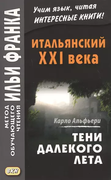 Итальянский XXI века. Тени далекого лета. Тайная история Джулии Водианер/Carlo Alfieri. La Storia sergeta di Julia Wodianer - фото 1