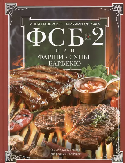 ФСБ-2, или Фарши, супы, барбекю. Самые вкусные блюда для родных и близких - фото 1