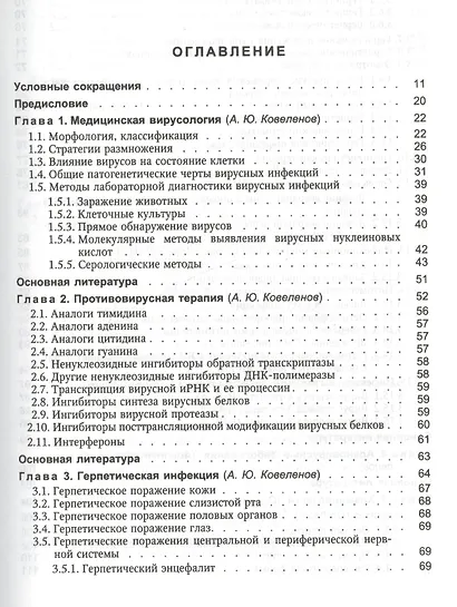 Поражения внутренних органов вирусной и хламидийной инфекцией в практике терапевта: руководство для врачей - фото 2