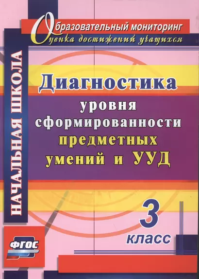 Диагностика уровня сформированности предметных умений и УУД. 3 класс. ФГОС. 2-е издание, исправленное - фото 1