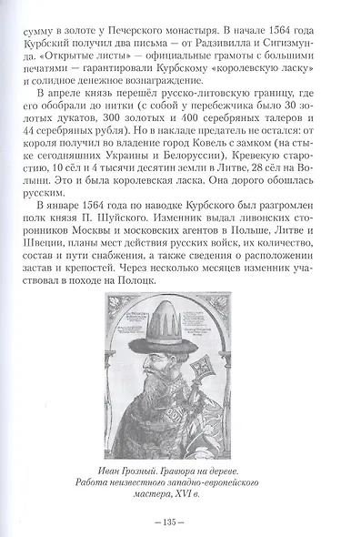 Рождённый в блуде. Жизнь и деяния первого российского царя Ивана Васильевича Грозного - фото 7