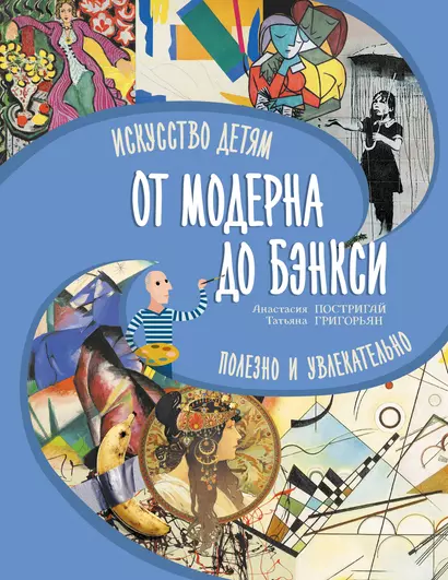 От модерна до Бэнкси: искусство детям полезно и увлекательно - фото 1