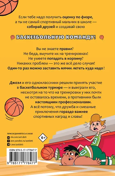 Баскетбол навсегда! Счастливый бросок - фото 2