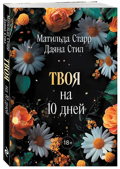 Твоя на 10 дней (покет) - фото 3