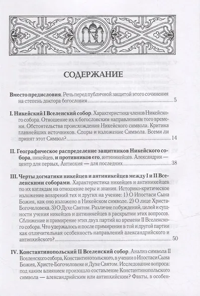 Вселенские соборы IV и V вв. 3-е изд., испр - фото 2
