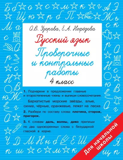 Русский язык. Проверочные и контрольные работы: 4 класс - фото 1