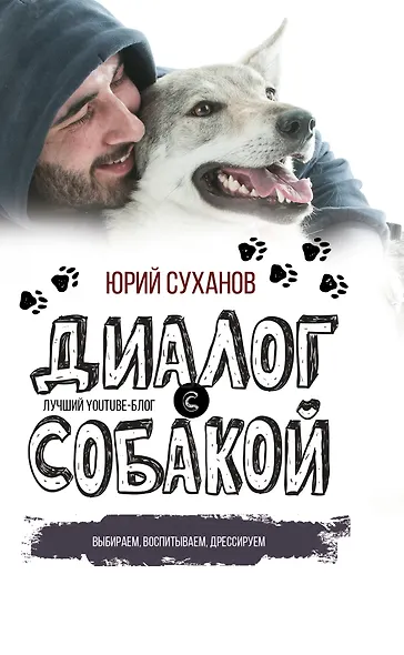 Диалог с собакой. Выбираем, воспитываем, дрессируем - фото 1