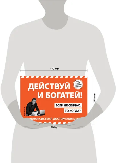 Действуй! 10 заповедей успеха (+CD) (комплект из 2 книг) - фото 4