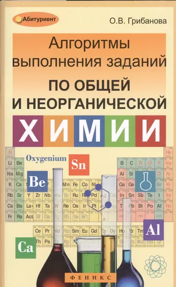 Алгоритмы выполнения заданий по общей и неорганической химии - фото 1