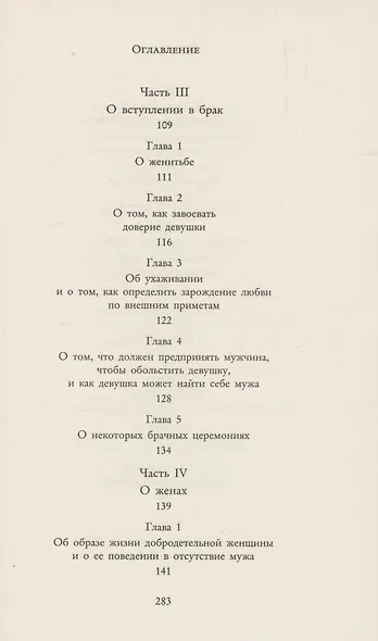 Кама Сутра. Священный трактат о любви - фото 6