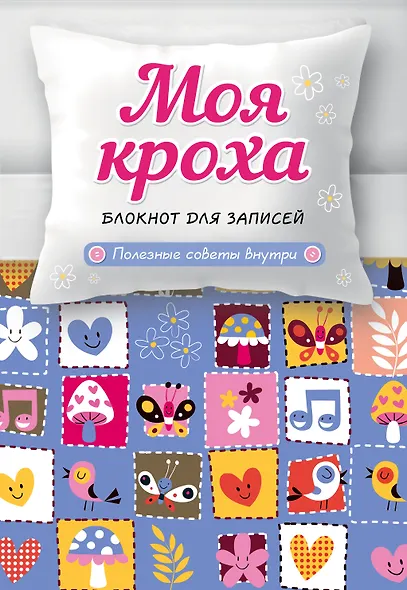 Моя кроха. Блокнот для записей (лоскутное одеяло) - фото 1