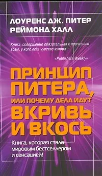 Принцип Питера, или почему  дела идут вкривь и вкось. - фото 1