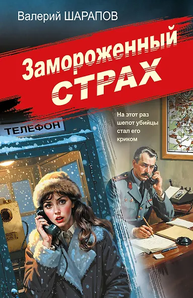 Замороженный страх - фото 1