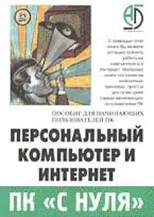 Персональный компьютер и Интернет. Пособие для начинающих пользователей ПК - фото 1