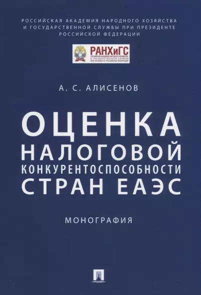 Оценка налоговой конкурентоспособности стран ЕАЭС. Монография - фото 1