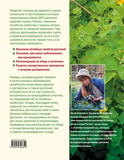 Большая иллюстрированная энциклопедия лекарственных растений - фото 2
