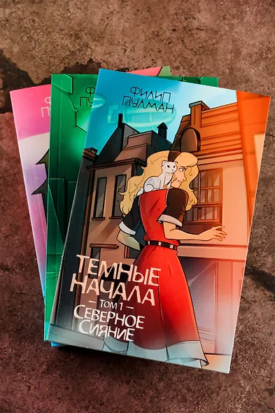 Темные начала. Том 1. Северное сияние - фото 12