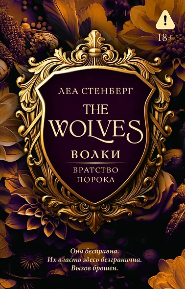 Волки. Братство порока - фото 1