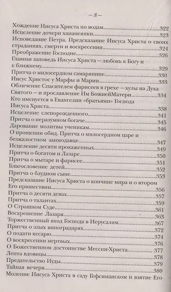 Закон Божий. Руководство для семьи и школы - фото 7