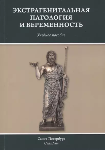 Экстрагенитальная патология и беременность. Учебное пособие - фото 1