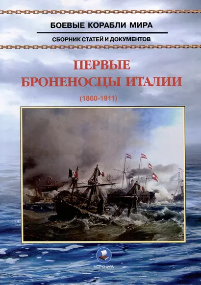 Первые броненосцы Италии (1860-1911). Сборник статей и документов - фото 1