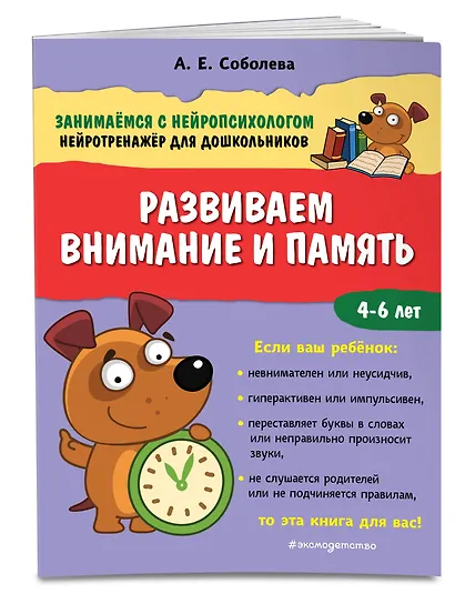 Развиваем внимание и память. 4-6 лет - фото 3