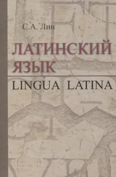 Латинский язык. Lingua Latina - фото 1