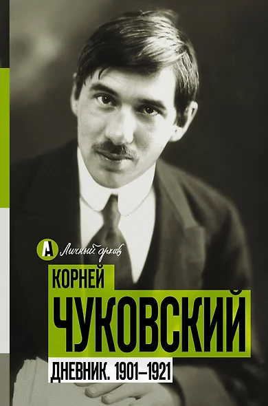 Дневник. 1901-1921 - фото 1