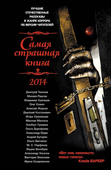 Самая страшная книга 2014: Сборник рассказов - фото 1