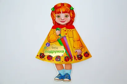 Моя подружка - фото 3