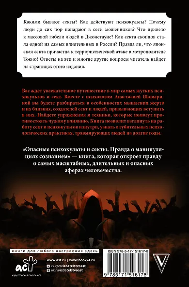 Опасные психокульты и секты. Вся правда о манипуляциях сознанием - фото 2