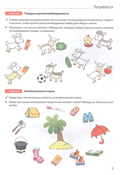 Занимательные задачи Финансика. Задачник для детей 5-7 лет - фото 3