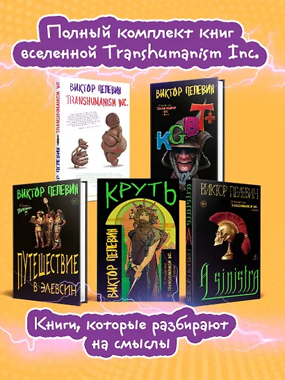 Полный комплект Виктора Пелевина "Transhumanism" (из 5 книг): Transhumanism inc. + KGBT+ Путешествие в Элевсин + Круть + A Sinistra | А Синистра | Левый Путь - фото 4