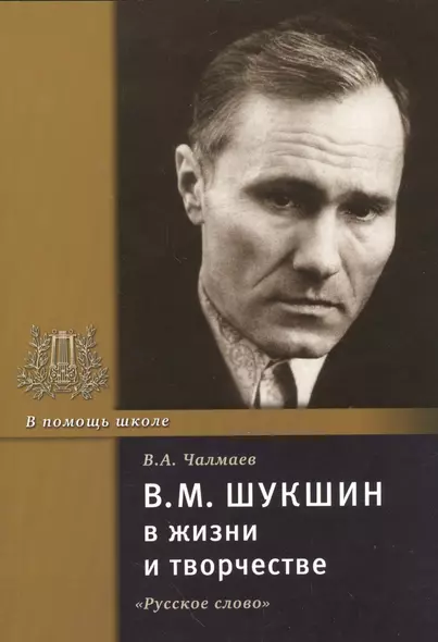 В.М. Шукшин в жизни и творчестве. Учебное пособие - фото 1