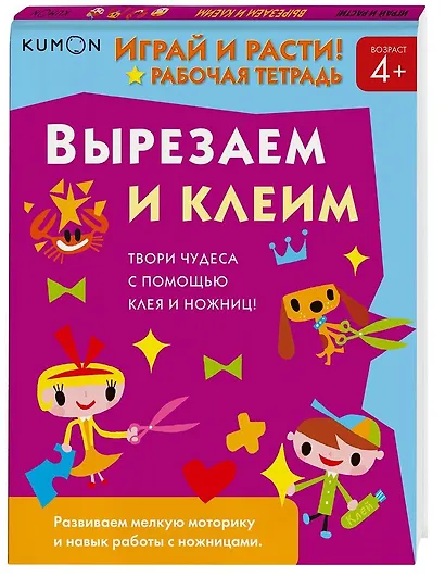 Играй и расти! Вырезаем и клеим - фото 4