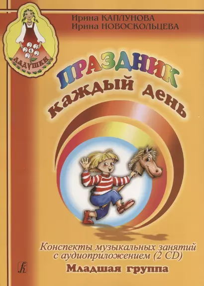 Праздник каждый день. Конспекты музыкальных занятий с аудиоприложением (2 CD). Мл. гр. Комплект - фото 1