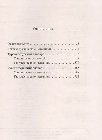 Новый турецко-русский русско-турецкий словарь. 100 000 слов и словосочетаний - фото 2