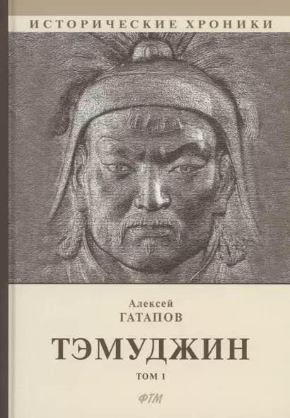 Тэмуджин. Кн. 1,2: биографический роман. 4-е изд - фото 1