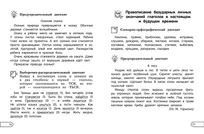 Пишу диктанты без ошибок: для начальной школы - фото 10