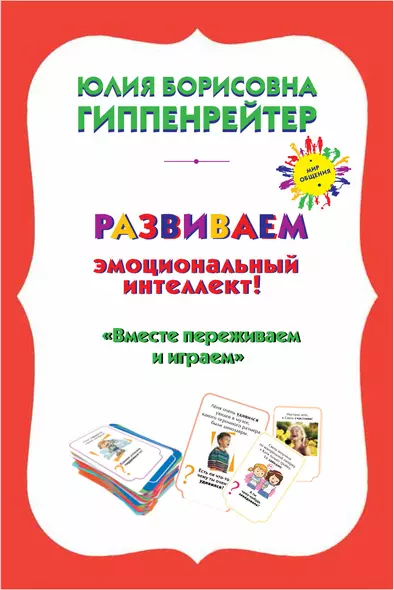 Психологические игры и занятия с детьми+книга "Вместе переживаем и играем": 70 игровых карточек. 30 таблиц лото - фото 1